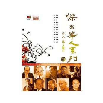 杰出华人系列．下 pdf epub mobi 电子书 下载