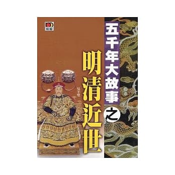 五千年大故事之明清近世(第十二版) pdf epub mobi 电子书 下载