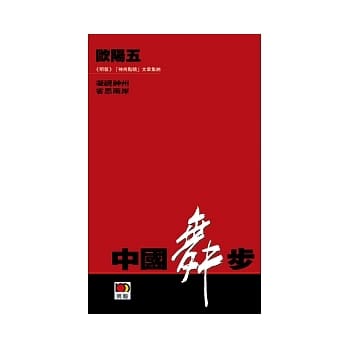 中国舞步：凝视神州 省思两岸 pdf epub mobi 电子书 下载