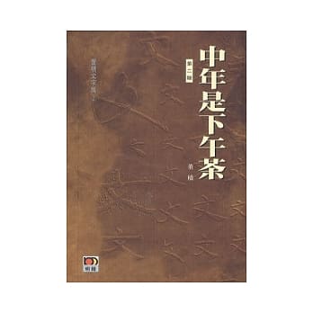 中年是下午茶(二版) pdf epub mobi 电子书 下载