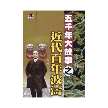 五千年大故事之近代百年波涛(第六版) pdf epub mobi 电子书 下载