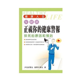 正视你的健康警报：猝死的原因和预防 pdf epub mobi 电子书 下载