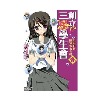 创立！三星学生会 3 pdf epub mobi 电子书 下载