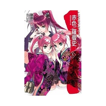 赤色∕罗曼史3 幽暗箱庭见分明 pdf epub mobi 电子书 下载