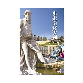 出走南意大利 pdf epub mobi 电子书 下载