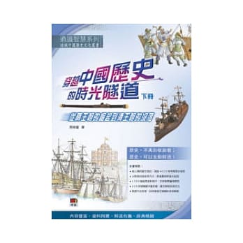 穿越中国历史的时光隧道（下册）：从隋王朝的崛起到清王朝的没落 pdf epub mobi 电子书 下载