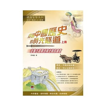 穿越中国历史的时光隧道（上册）：从盘古初开到南北朝的兴败 pdf epub mobi 电子书 下载