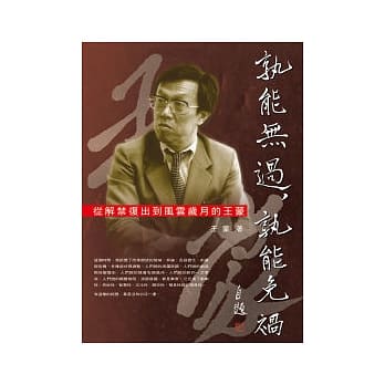 孰能无过，孰能免祸：从解禁复出到风云岁月的王蒙 pdf epub mobi 电子书 下载