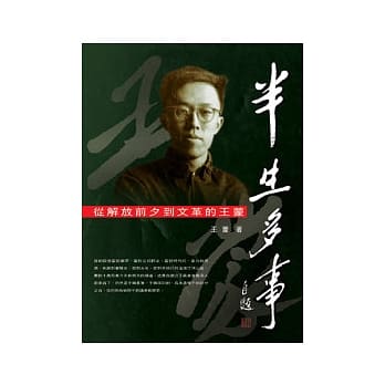 半生多事：从解放前夕到文革的王蒙 pdf epub mobi 电子书 下载