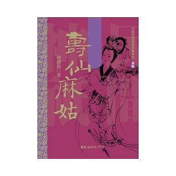 寿仙麻姑 pdf epub mobi 电子书 下载