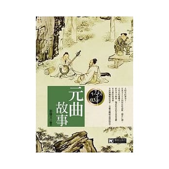 元曲故事 pdf epub mobi 电子书 下载