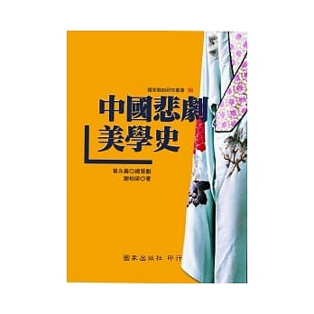 中国悲剧美学史 pdf epub mobi 电子书 下载