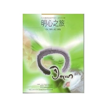 明心之旅：次第走过 pdf epub mobi 电子书 下载