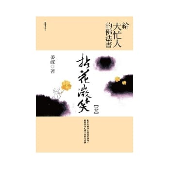 给大忙人的佛法书：拈花微笑<卷> pdf epub mobi 电子书 下载