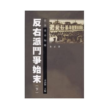 反右派斗争始末(下) pdf epub mobi 电子书 下载