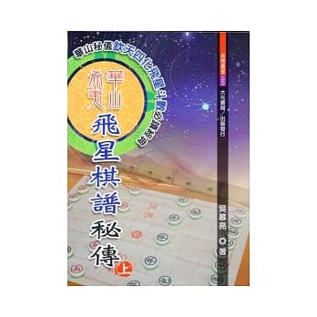 华山希夷飞星棋谱秘传(上.下) pdf epub mobi 电子书 下载