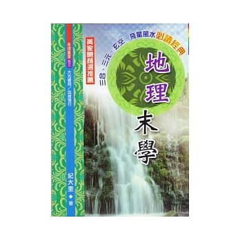 地理末学 pdf epub mobi 电子书 下载