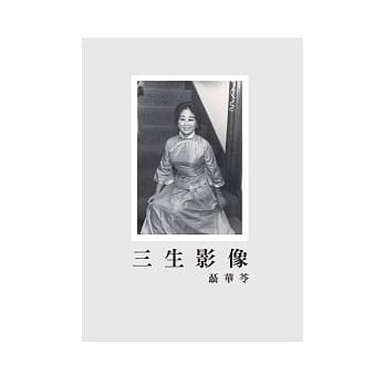 三生影像 pdf epub mobi 电子书 下载
