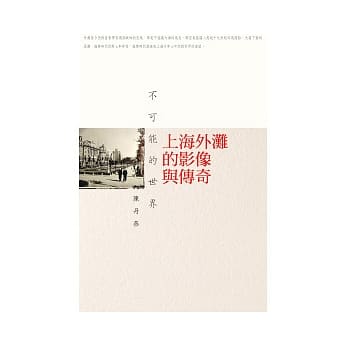 不可能的世界：上海外滩的影像与传奇 pdf epub mobi 电子书 下载