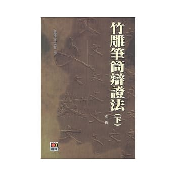 竹雕笔筒辩证法(下) pdf epub mobi 电子书 下载