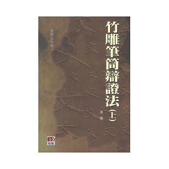 竹雕笔筒辩证法(上) pdf epub mobi 电子书 下载