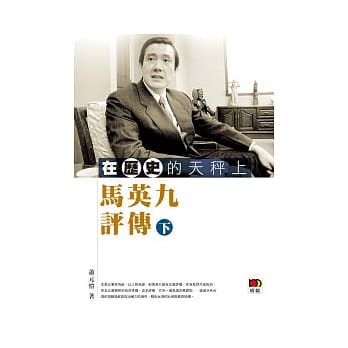 在历史的天秤上：马英九评传（下） pdf epub mobi 电子书 下载