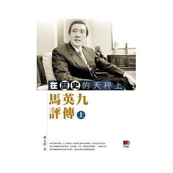 在历史的天秤上：马英九评传（上） pdf epub mobi 电子书 下载