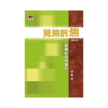 见焦拆焦：战胜经常焦虑症 (增订版) pdf epub mobi 电子书 下载