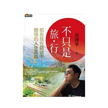 不只是旅行：那些我在旅途中体悟的人生真义 pdf epub mobi 电子书 下载