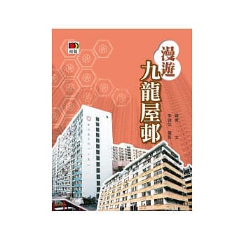 漫游九龙屋邨 pdf epub mobi 电子书 下载
