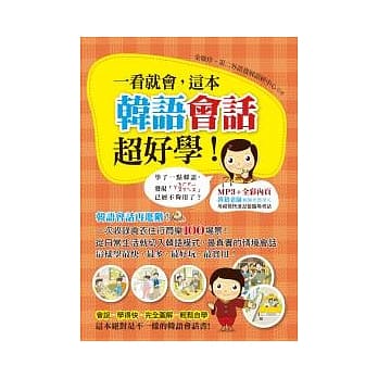 一看就会，这本韩语会话超好学!(附1书＋1MP3) pdf epub mobi 电子书 下载