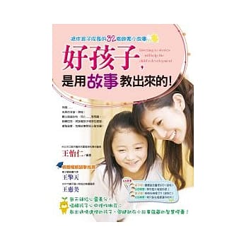 好孩子，是用故事教出来的！ pdf epub mobi 电子书 下载