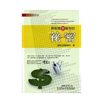 靠智慧变富有的祕密 pdf epub mobi 电子书 下载