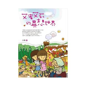 艾蜜艾莉的异想世界 pdf epub mobi 电子书 下载
