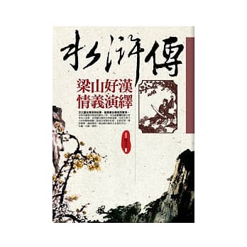 水浒传梁山好汉智慧演绎 pdf epub mobi 电子书 下载