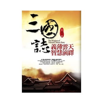 三国志义薄云天智慧演绎 pdf epub mobi 电子书 下载