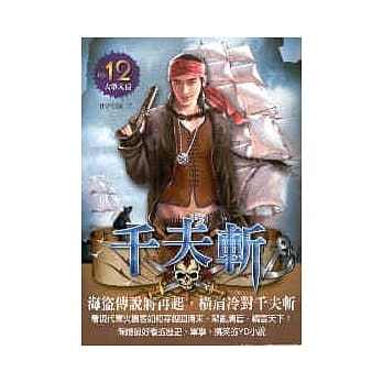 千夫斩 12 大举入侵 pdf epub mobi 电子书 下载