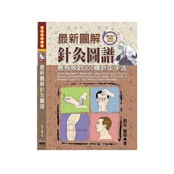 最新图解针灸图谱：最有效的300种针炙手法(赠DVD) pdf epub mobi 电子书 下载