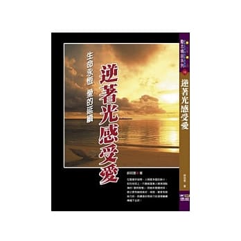逆着光感受爱：生命永恆 爱的延续 pdf epub mobi 电子书 下载