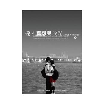 爱、理想与泪光：文学电影与土地的故事(下) pdf epub mobi 电子书 下载