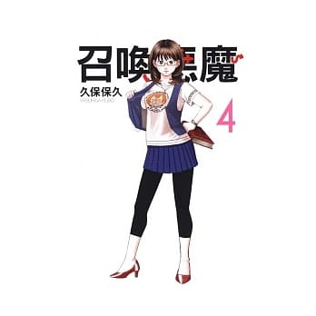 召唤恶魔 4 pdf epub mobi 电子书 下载