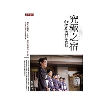 究极之宿：加贺屋的百年感动 pdf epub mobi 电子书 下载