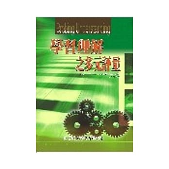 学习理解之多元评量 pdf epub mobi 电子书 下载