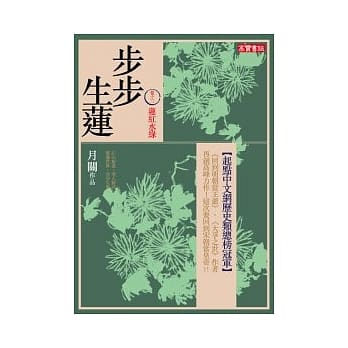 步步生莲 卷十三 莲红水绿 pdf epub mobi 电子书 下载