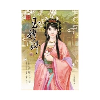 胭脂绝代之 ~ 玉娉婷 3 pdf epub mobi 电子书 下载