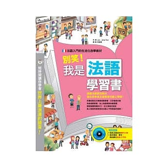 别笑!我是法语学习书(附MP3 CD+随身小手册) pdf epub mobi 电子书 下载