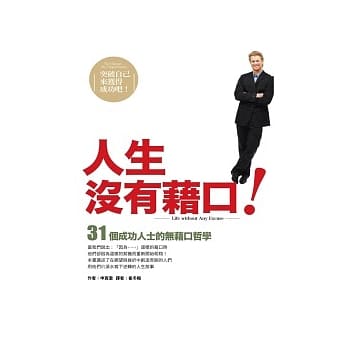 人生没有借口：31个成功人士的无籍口哲学 pdf epub mobi 电子书 下载
