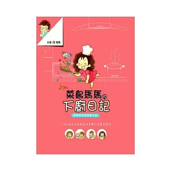菜鸟马马的下厨日记 pdf epub mobi 电子书 下载