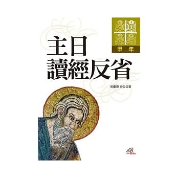 主日读经反省：甲年 pdf epub mobi 电子书 下载