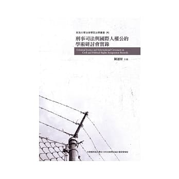 刑事司法与国际人权公约学术研讨会实录 pdf epub mobi 电子书 下载